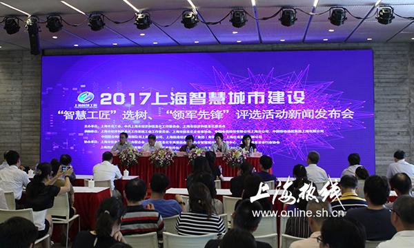 2017上海智慧城市建设 “智慧工匠”“领军先锋”启动评选