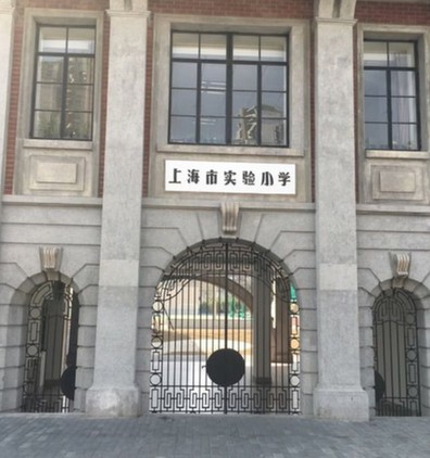 上海实验小学