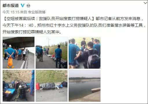 目前嫌疑人依然在逃,郑州警方通报"空姐乘顺风车遇害事件"称,5月6