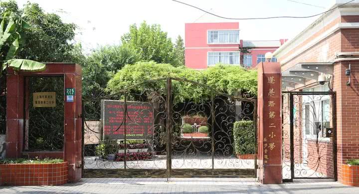 热点新闻         黄浦区蓬莱路第二小学创办于清光绪三十二年(1906年