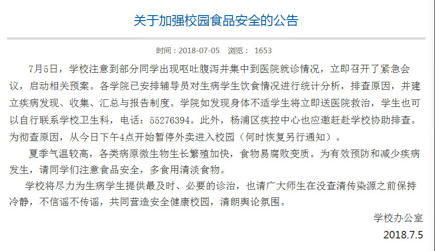上海理工大学部分学生呕吐腹泻 相关部门已介