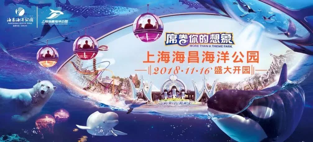 上海海昌海洋公園【2018.11.16盛大開園】