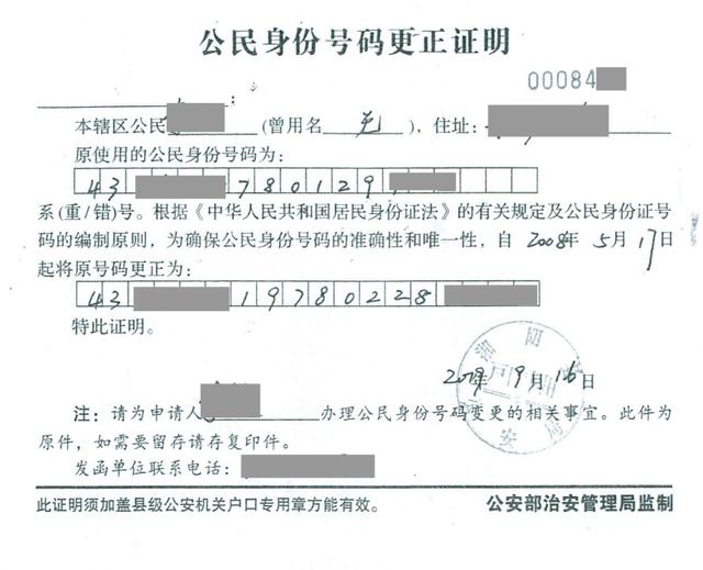 例二   例二中的申办人可提供 对应的公民身份证号码更正证明,来反映