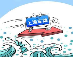 上海热线HOT新闻-- 拍沪牌 竞争或更激烈