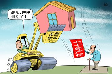 上海热线热透社--上海买房后70年产权到期怎么