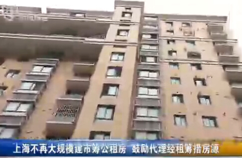 上海热线HOT新闻--沪不再大规模建市筹公租房