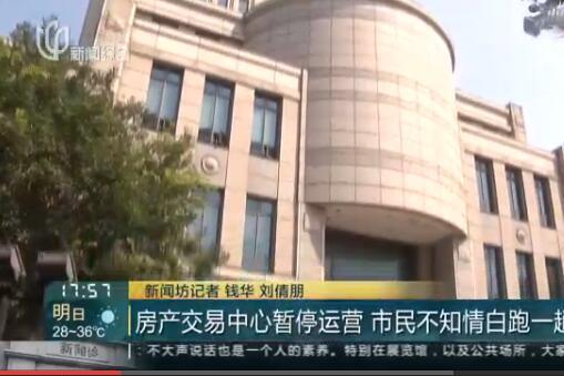 上海热线HOT新闻--上海一房产交易中心暂停运