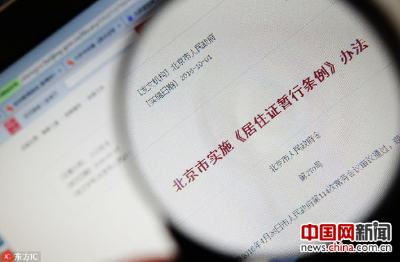 上海热线HOT新闻--北京暂住证升级为居住证