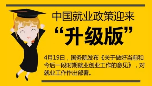 上海热线HOT新闻--找工作必看 中国就业政策迎