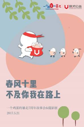 上海热线HOT新闻--2017联劝“一个鸡蛋的暴走”倒计时:路上亮点抢先看,快乐公益引关注