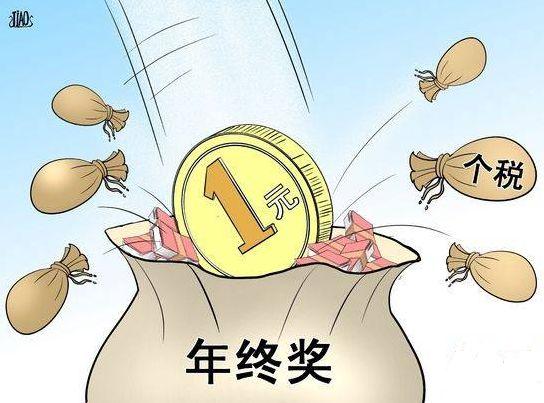 上海热线HOT新闻--年终奖税率和当月工资有何