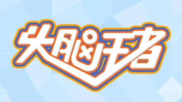 头脑王者致歉:将终止用户上传题目功能 自查