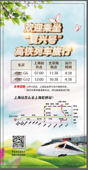 上海站首开京沪高铁复兴号 全程运行时间4小