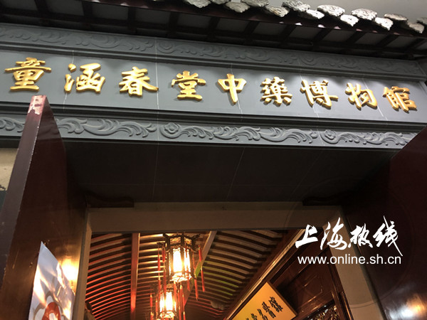 魔都100:上海滩起源最早的老药铺 童涵春堂中药博物馆 体验养生之地