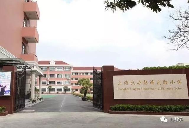 彭浦实验小学