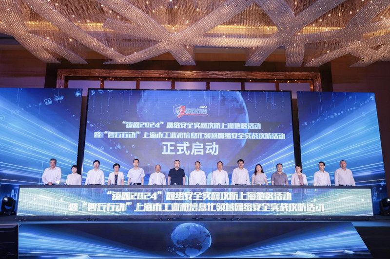 “铸网2024”网络安全实网攻防上海地区活动暨“磐石行动”2024年上海市工业和信息化领域网络安全实战攻防活动成功举办