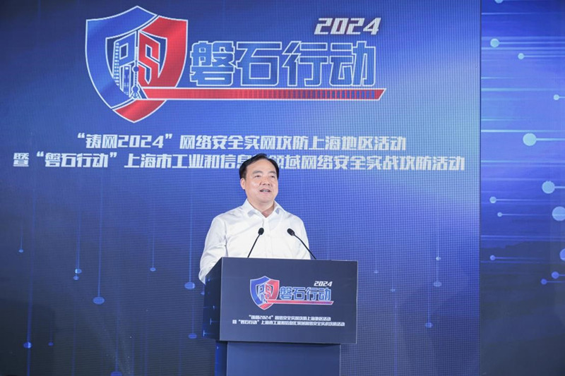 “铸网2024”网络安全实网攻防上海地区活动暨“磐石行动”2024年上海市工业和信息化领域网络安全实战攻防活动成功举办(图2)