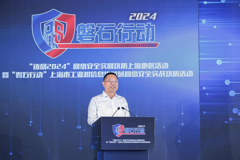 “铸网2024”网络安全实网攻防上海地区活动暨“磐石行动”2024年上海市工业和信息化领域网络安全实战攻防活动成功举办(图3)
