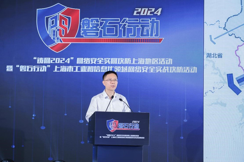 “铸网2024”网络安全实网攻防上海地区活动暨“磐石行动”2024年上海市工业和信息化领域网络安全实战攻防活动成功举办(图4)