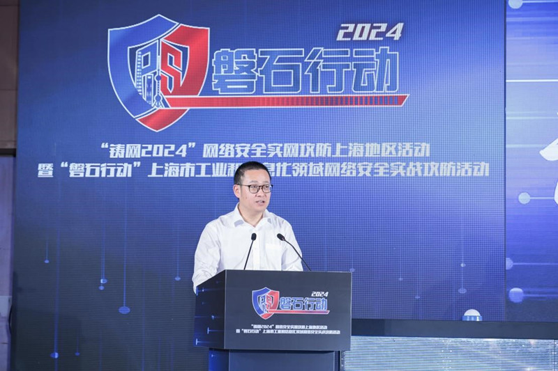 “铸网2024”网络安全实网攻防上海地区活动暨“磐石行动”2024年上海市工业和信息化领域网络安全实战攻防活动成功举办(图8)