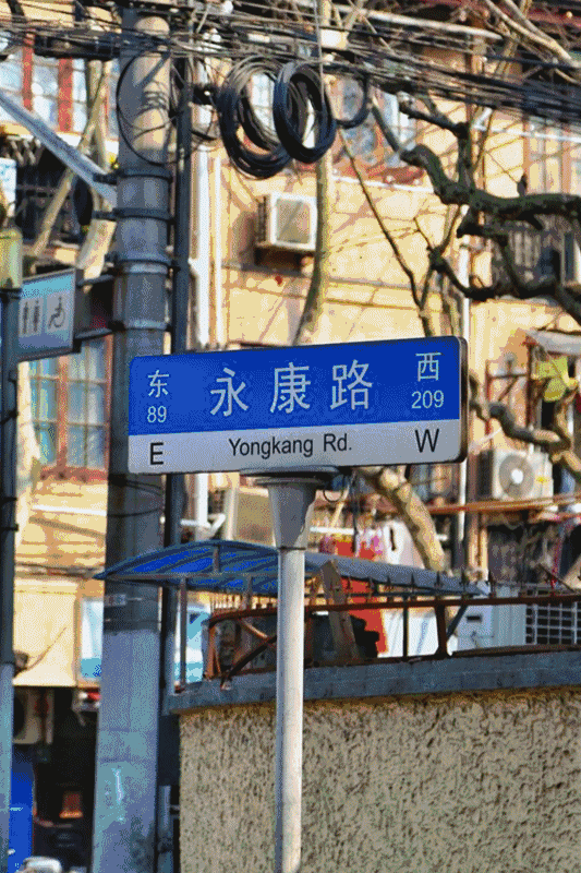 吐血整理魔都昔日的永康路现在究竟变成什么样了