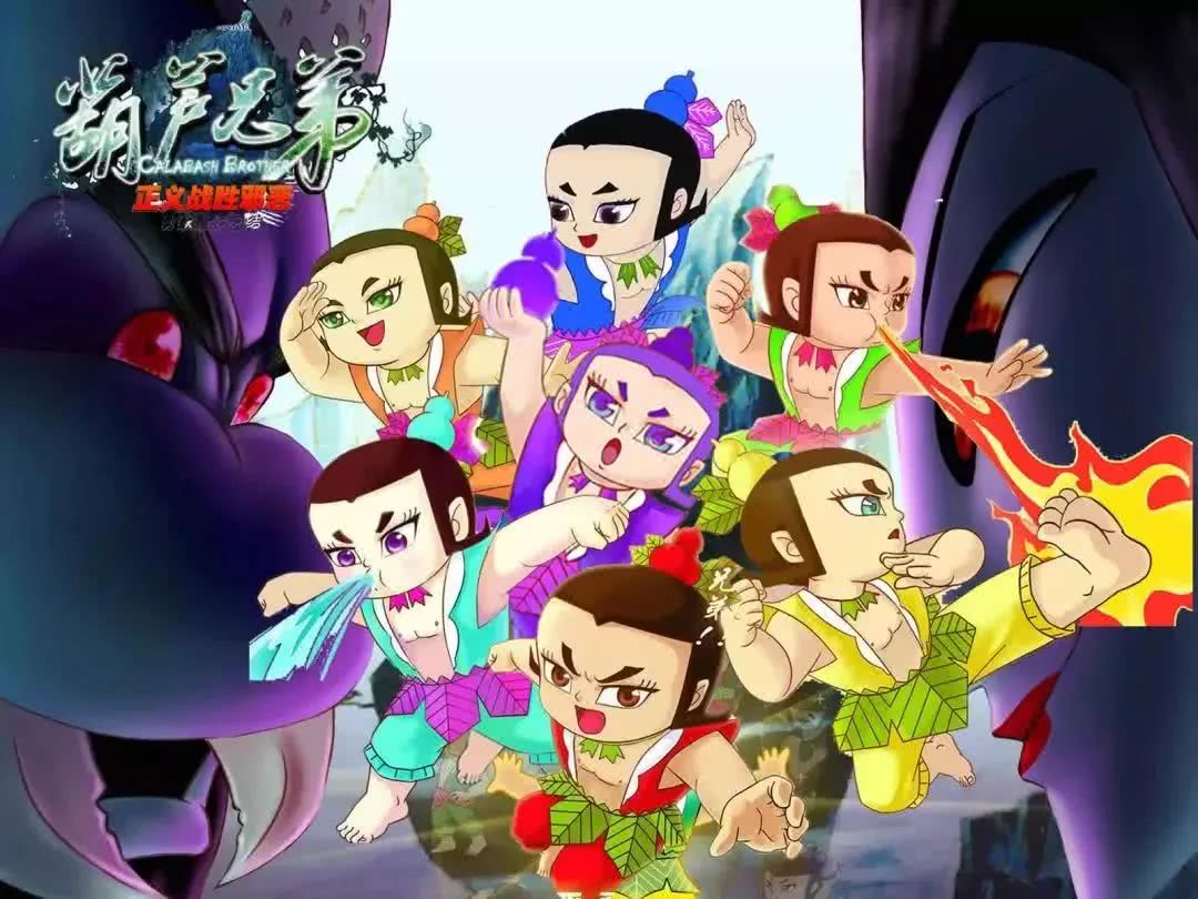 葫芦娃第一部第7集 IMG90b11c9b88aa49434315114.jpeg