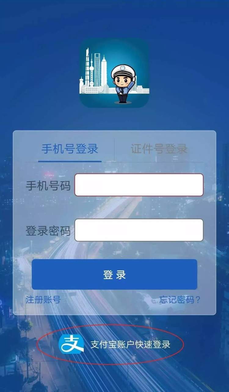 支付宝用户可免注册直接登录上海交警APP: