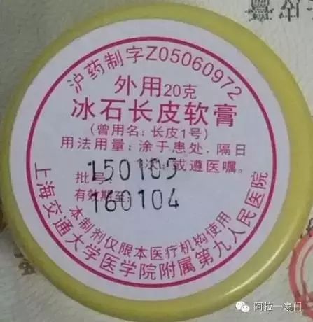 上海第九人民医院 冰石长皮软膏(又称长皮1号):专门治疗各种意外创伤.