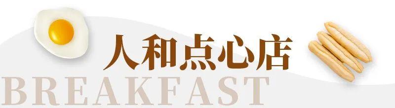 上海人早饭吃什么?这46家早餐店给你一个温暖的早晨
