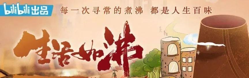 播放量2200W!B站下饭神片《生活如沸》线下店,来了