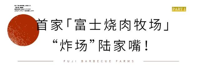 「富士烧肉」魔都首店!曾志伟做“陪衬