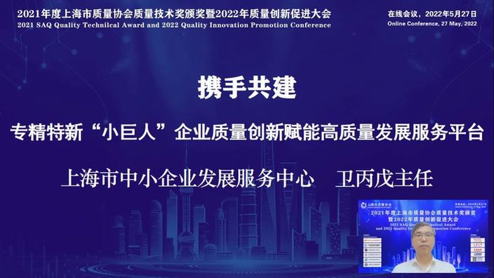 沐鸣招商主管【质量创新】2021年度上海市质量协会质量技术奖颁奖暨2022年质量创新促进大会在线举行