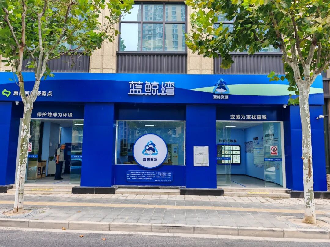 普陀区苏河北岸一号惠民回收服务点.jpg