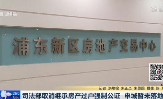 上海热线HOT新闻--司法部取消继承房产过户强