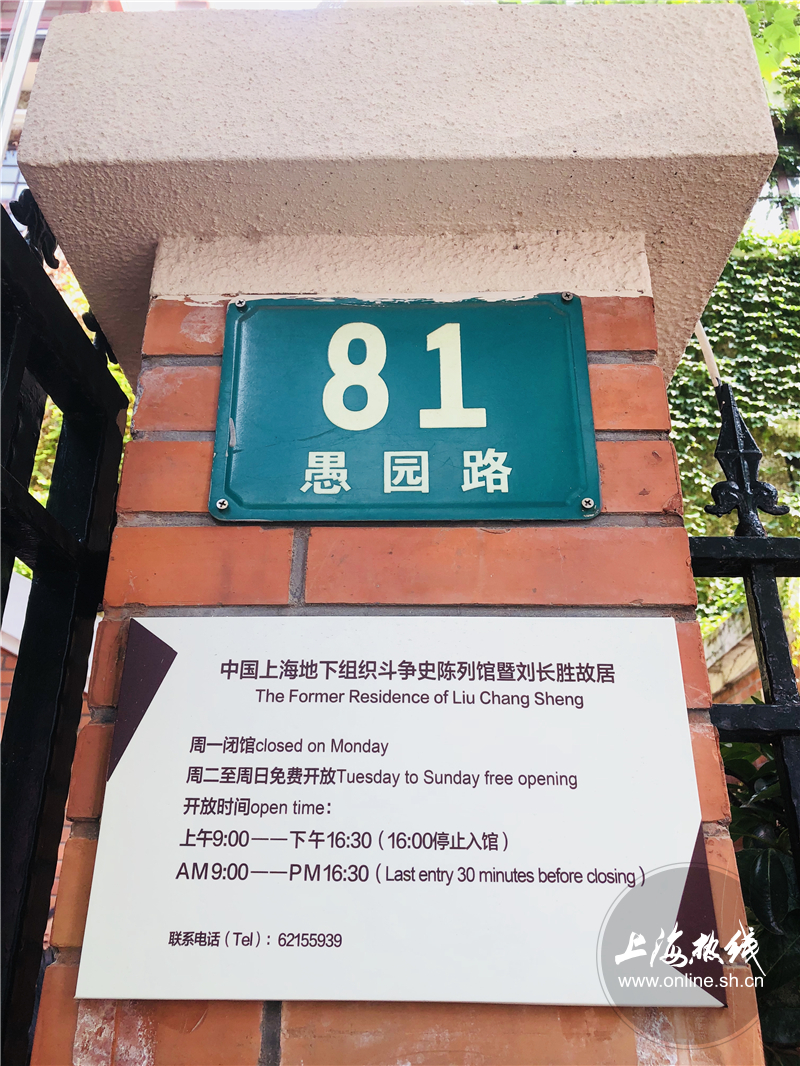 刘长胜故居 地理位置:愚园路81号 开放时间:9:00
