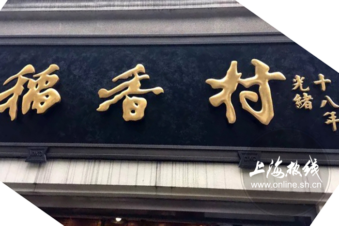 北京稻香村牌匾图片