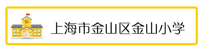 厉害了!上海这16所学校被国家点名,未来大力扶持,是你的学校吗