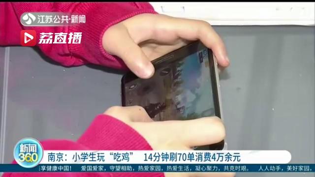 小学生玩"吃鸡" 14分钟刷70单花掉4万多元!苹果客服:不退款!