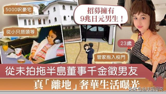 富豪千金奢侈生活曝光,散步要坐直升机,征男友需对方有9兆日元