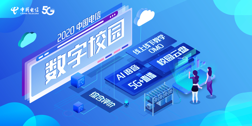 直播| 2020中国电信数字校园主题沙龙 8月28日 13:30