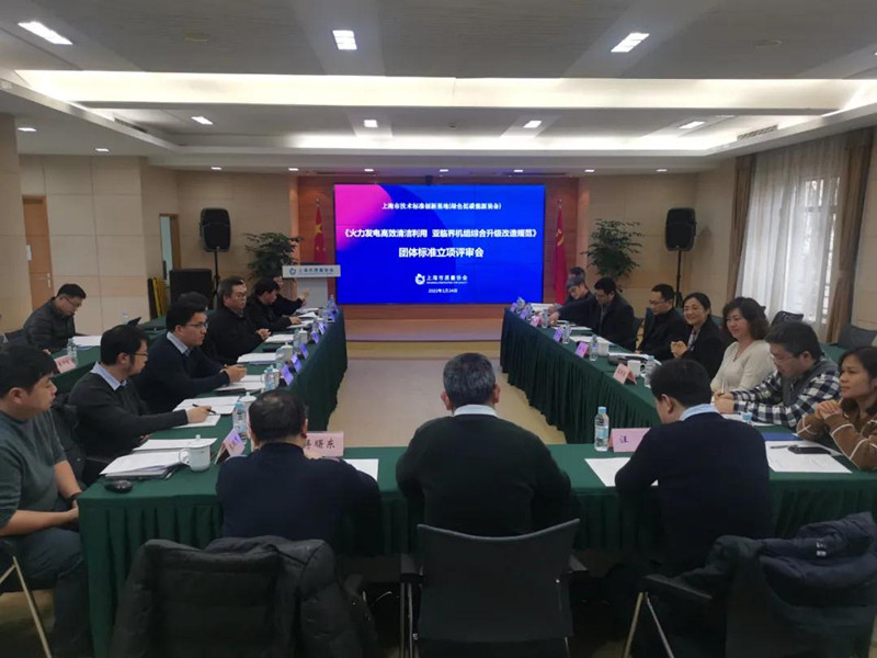 沐鸣2娱乐上海市质量协会组织召开火力发电亚临界机组综合升级改造团体标准立项评审会