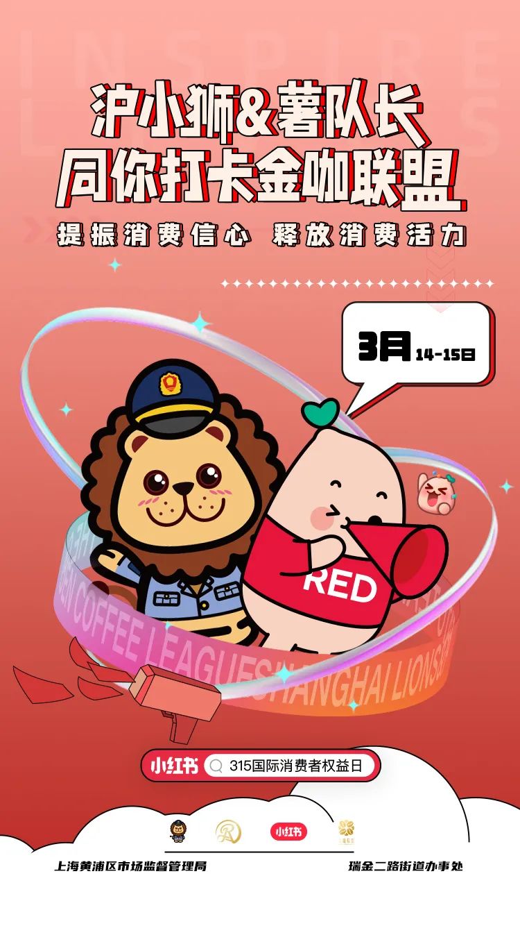 315活动来袭!提振消费信心,沪小狮邀你打卡金咖联盟——上海热线新闻频道