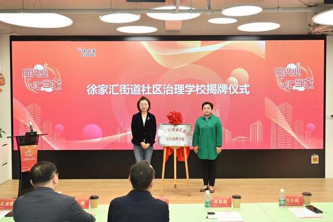 推进业委会规范化建设 徐家汇街道社区治理学校揭牌