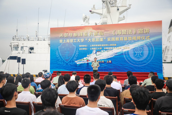 海警甲板课堂开讲啦——《海警法》宣讲暨上海理工大学"大思政课"实践