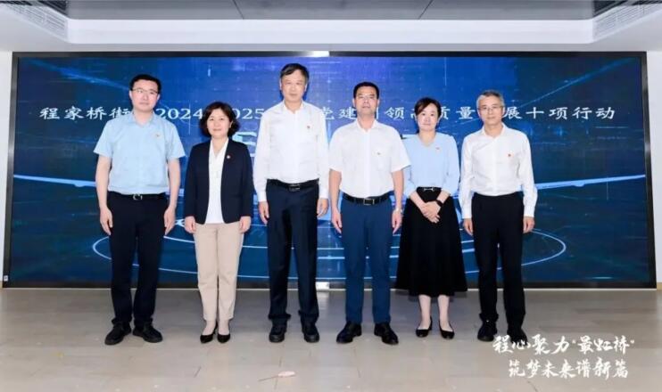 程家桥街道发布党建引领高质量发展“十项行动”——上海热线HOT频道