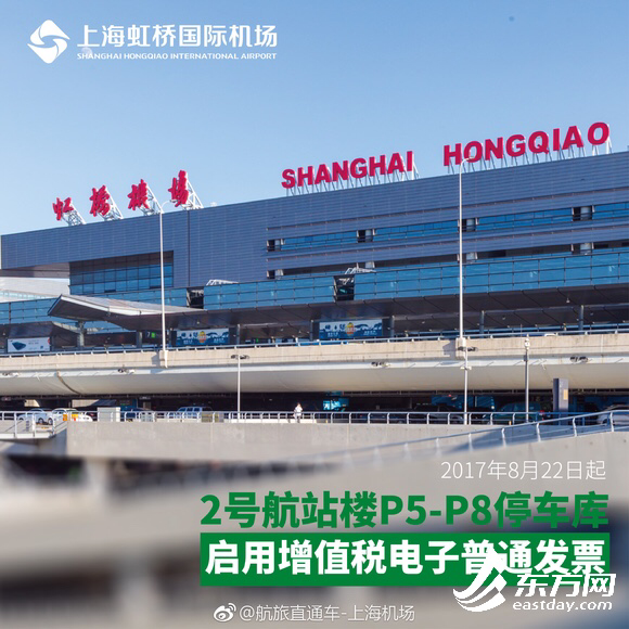 从上海机场获悉,8月22日起,虹桥机场2号航站楼(t2)p5