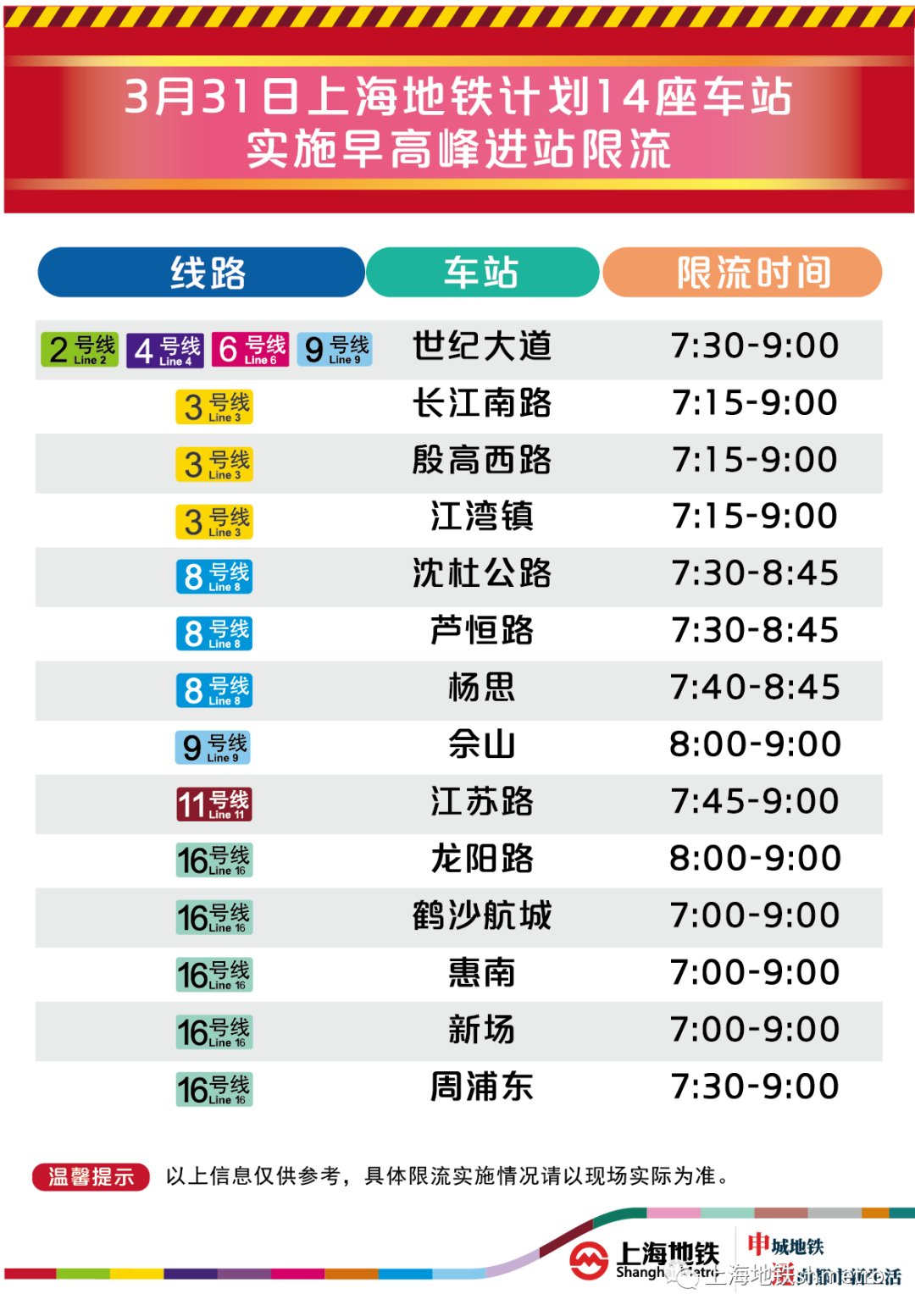 16号线大站车 运行时间图片