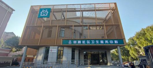 《【无极2娱乐代理分红】闵行这里新建社区卫生服务中心，让就医不再“远、烦、难”》